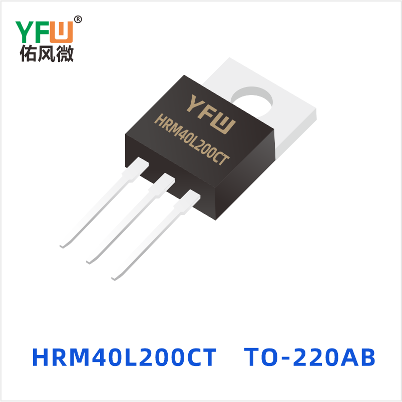 HRM40L200CT TO-220AB 低正向肖特基二极管 YFW佑风微